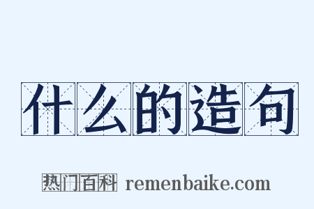 什么的造句是什么意思的图片